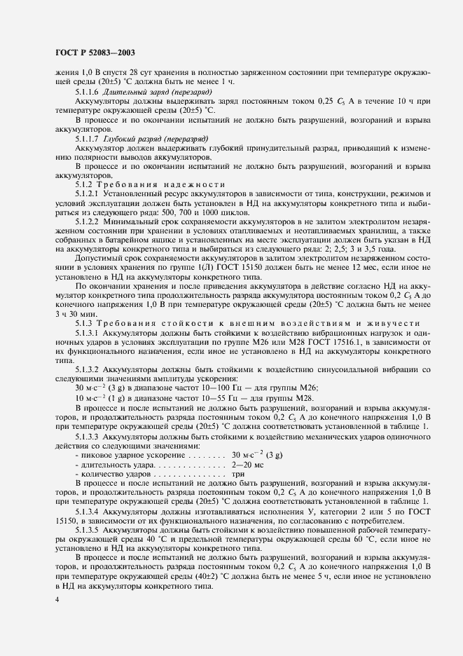 Страница 7 ГОСТ Р 52083-2003