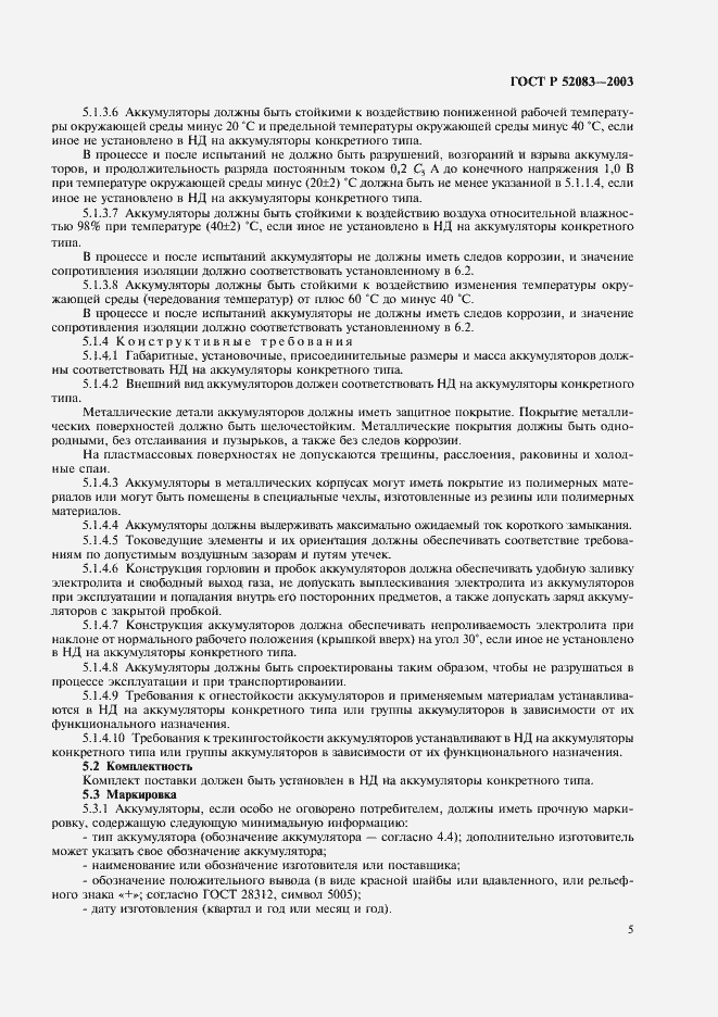 Страница 8 ГОСТ Р 52083-2003