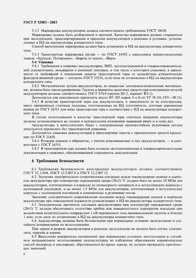 Страница 9 ГОСТ Р 52083-2003