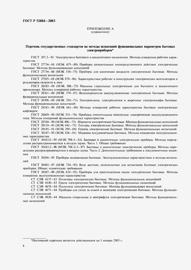 Страница 10 ГОСТ Р 52084-2003