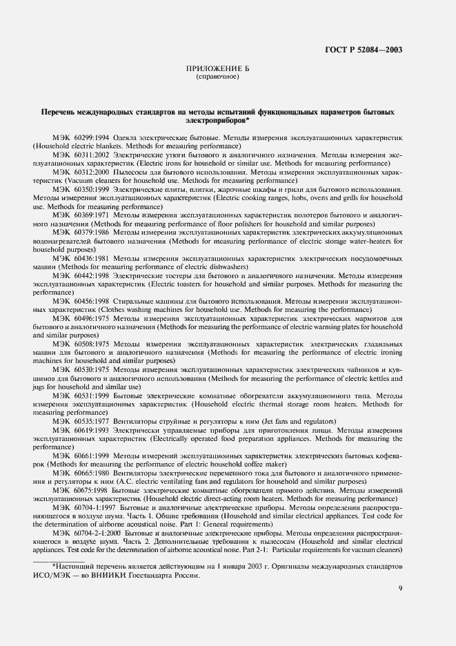 Страница 11 ГОСТ Р 52084-2003