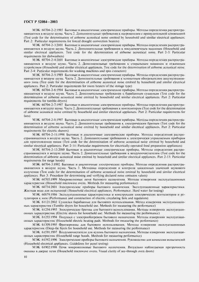 Страница 12 ГОСТ Р 52084-2003