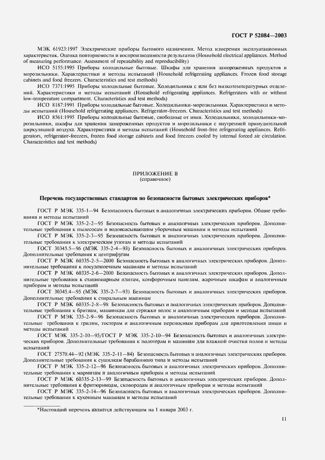 Страница 13 ГОСТ Р 52084-2003
