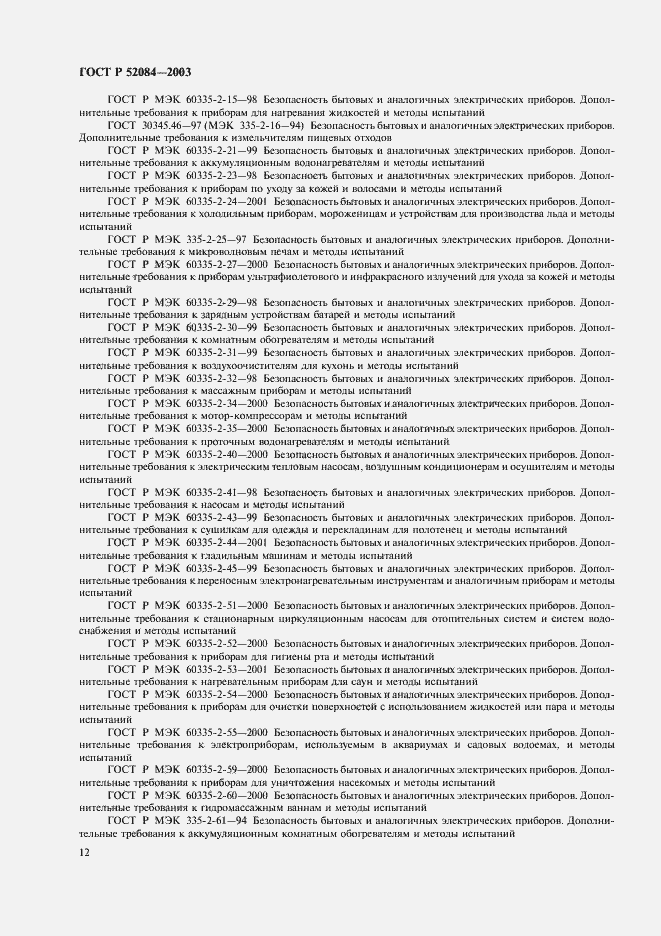Страница 14 ГОСТ Р 52084-2003