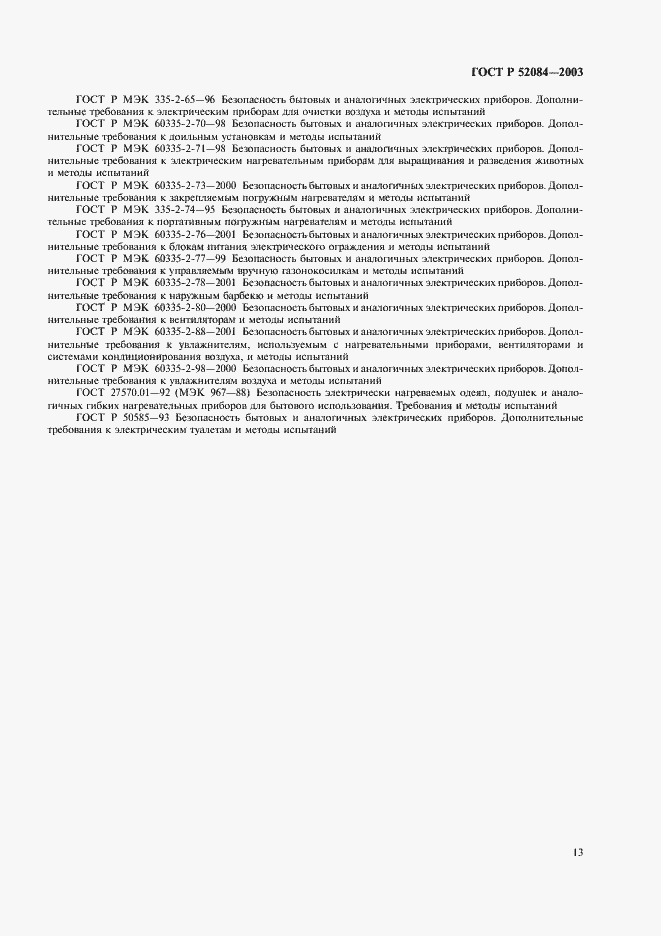 Страница 15 ГОСТ Р 52084-2003