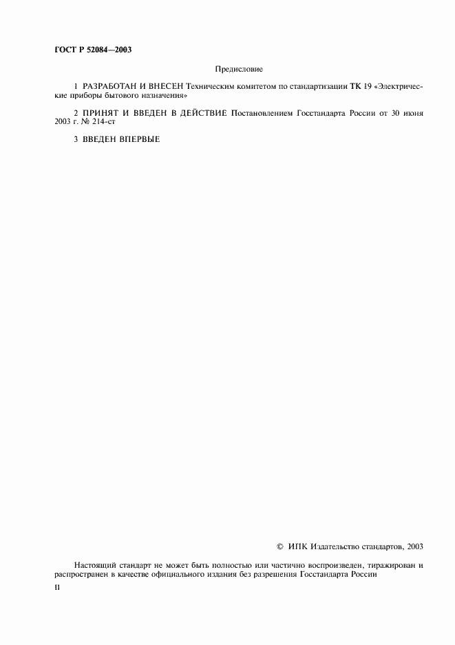 Страница 2 ГОСТ Р 52084-2003