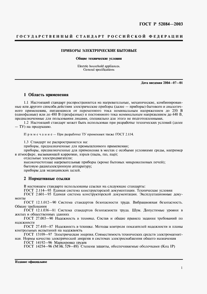 Страница 3 ГОСТ Р 52084-2003