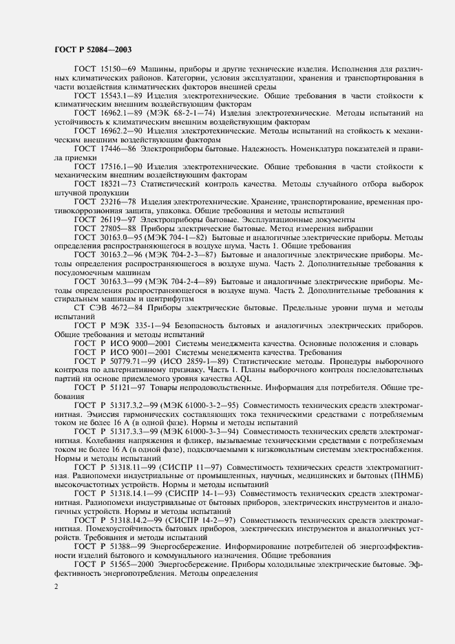 Страница 4 ГОСТ Р 52084-2003
