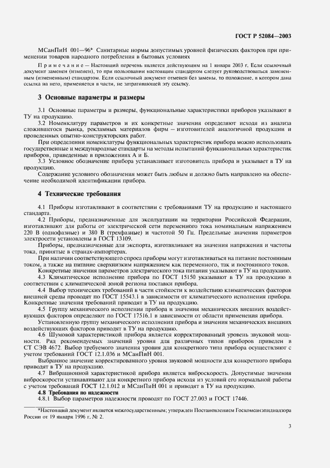 Страница 5 ГОСТ Р 52084-2003