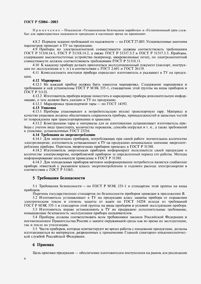 Страница 6 ГОСТ Р 52084-2003
