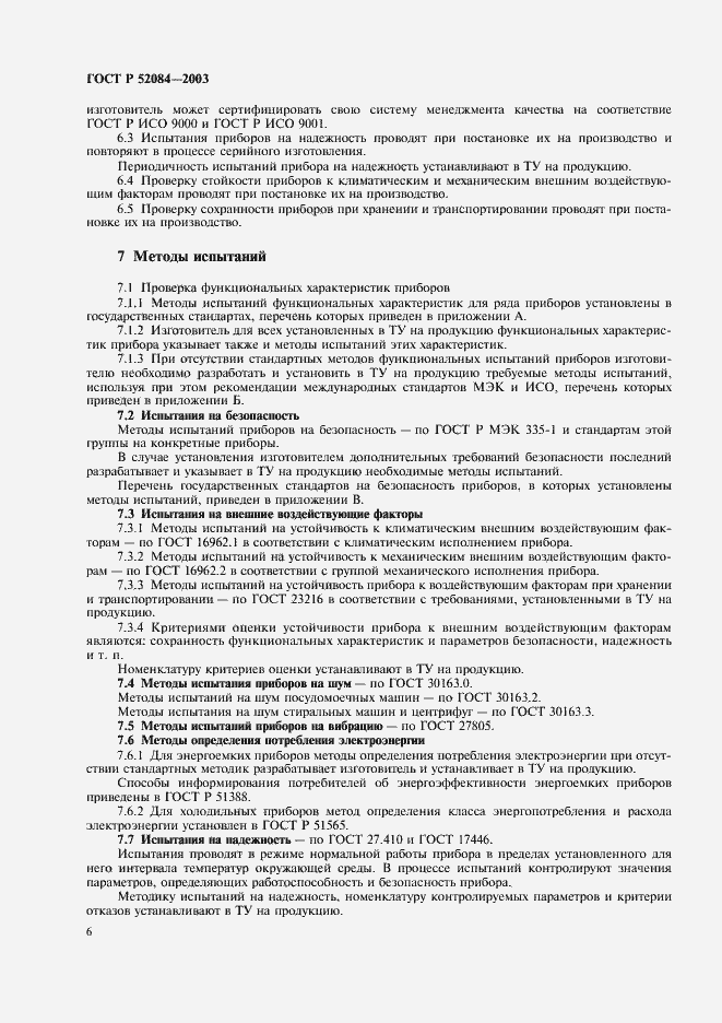 Страница 8 ГОСТ Р 52084-2003