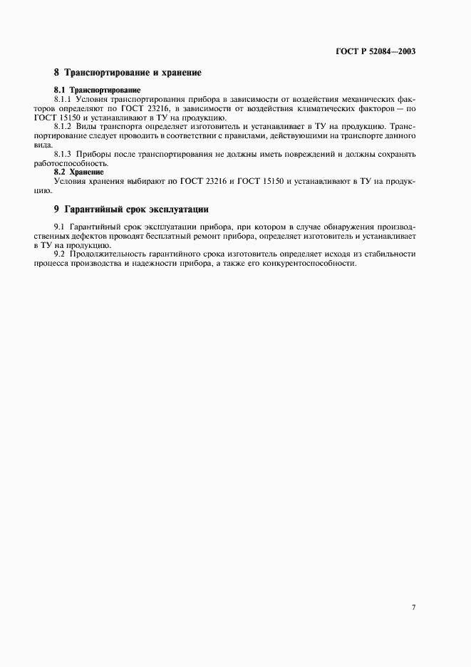 Страница 9 ГОСТ Р 52084-2003