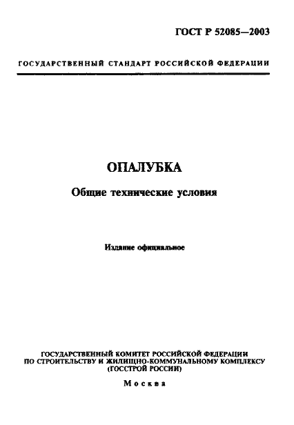 Страница 1 ГОСТ Р 52085-2003