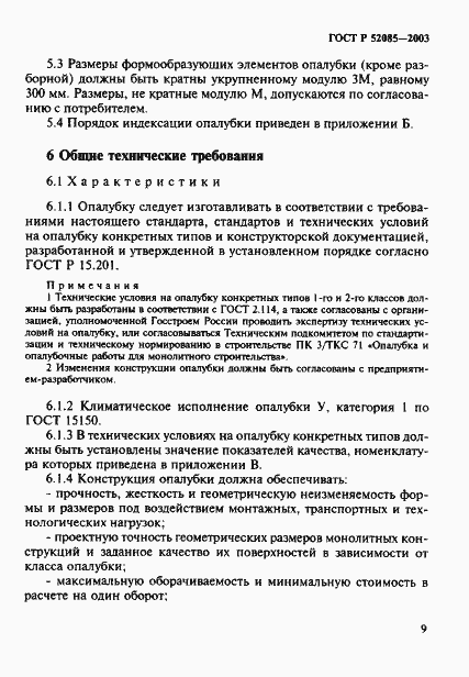 Страница 12 ГОСТ Р 52085-2003