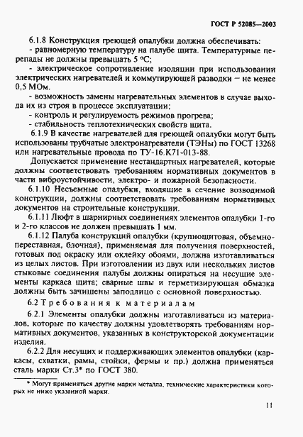 Страница 14 ГОСТ Р 52085-2003