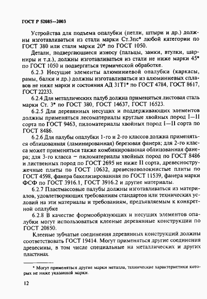 Страница 15 ГОСТ Р 52085-2003