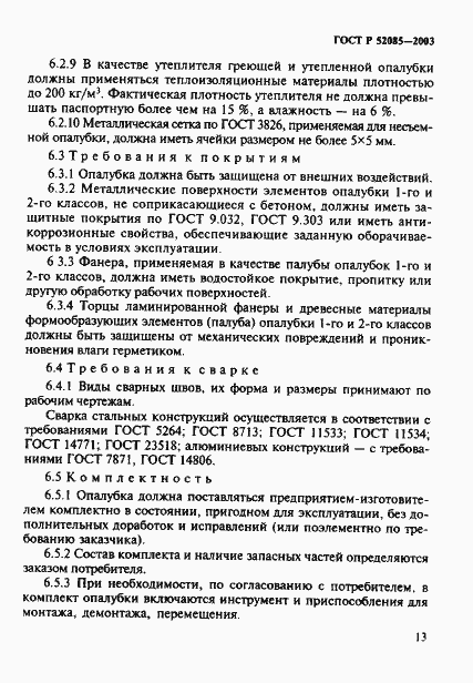 Страница 16 ГОСТ Р 52085-2003