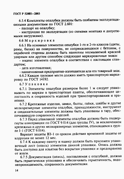 Страница 17 ГОСТ Р 52085-2003