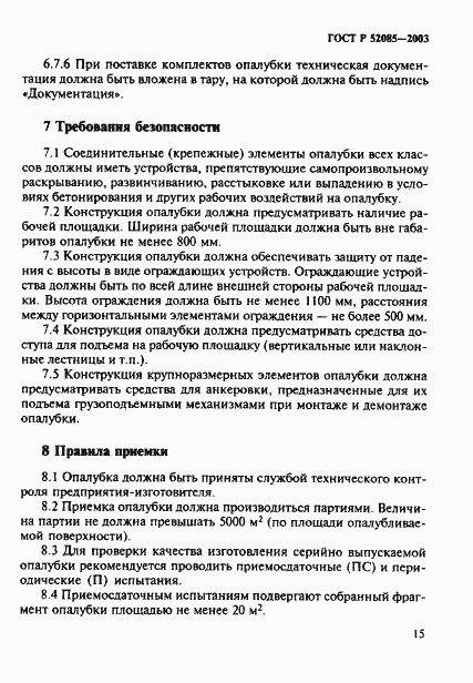 Страница 18 ГОСТ Р 52085-2003