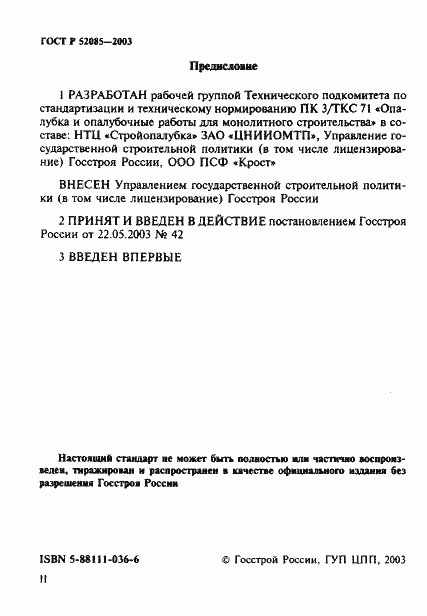 Страница 2 ГОСТ Р 52085-2003
