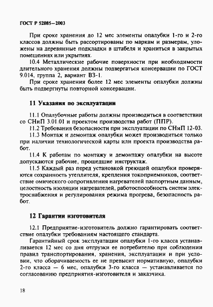 Страница 21 ГОСТ Р 52085-2003