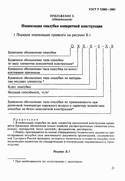Страница 24 ГОСТ Р 52085-2003
