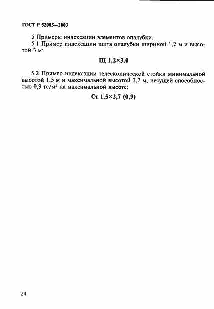 Страница 27 ГОСТ Р 52085-2003