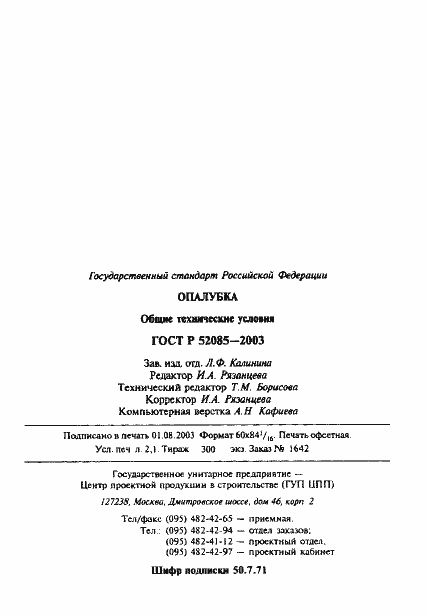 Страница 36 ГОСТ Р 52085-2003