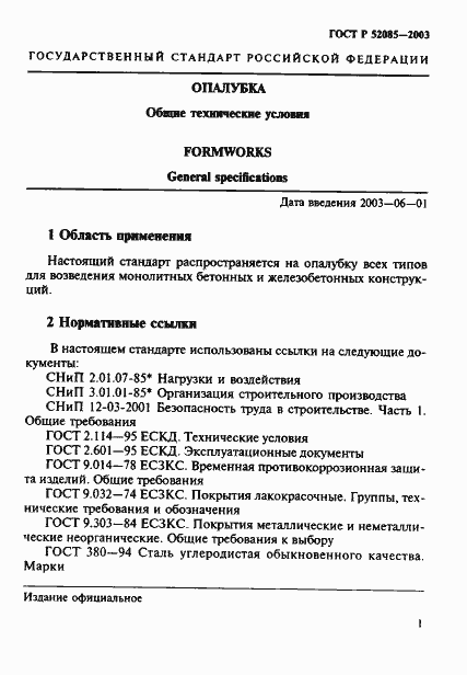 Страница 4 ГОСТ Р 52085-2003