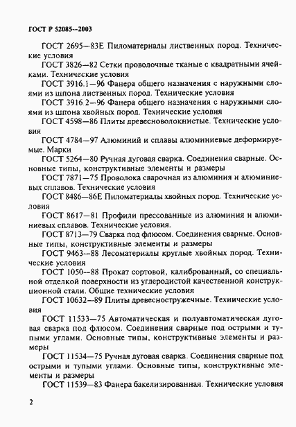 Страница 5 ГОСТ Р 52085-2003