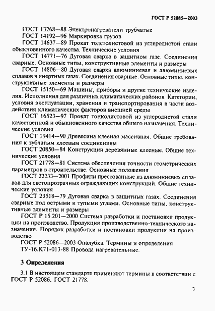 Страница 6 ГОСТ Р 52085-2003