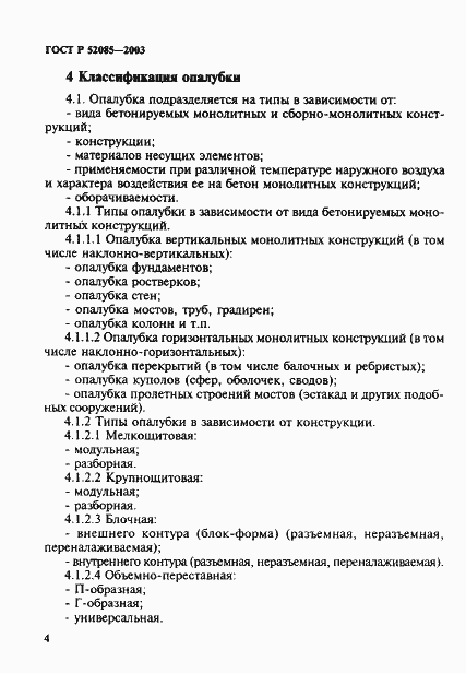 Страница 7 ГОСТ Р 52085-2003