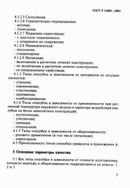 Страница 8 ГОСТ Р 52085-2003