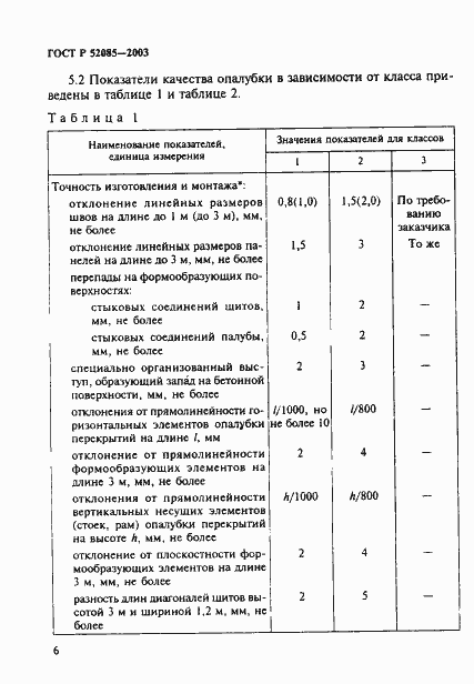 Страница 9 ГОСТ Р 52085-2003