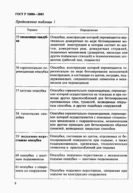 Страница 11 ГОСТ Р 52086-2003