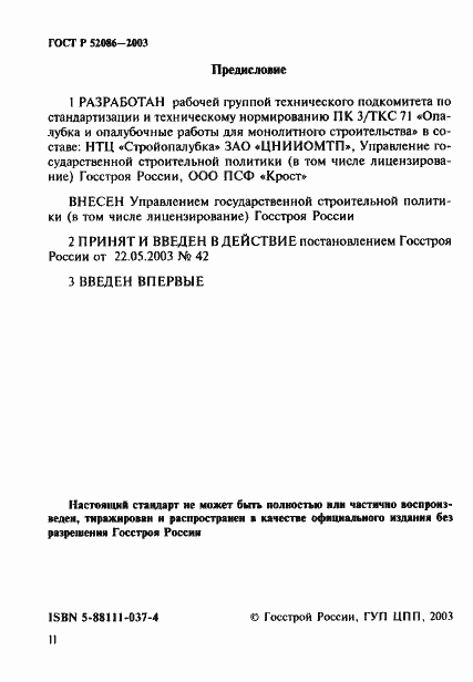 Страница 2 ГОСТ Р 52086-2003