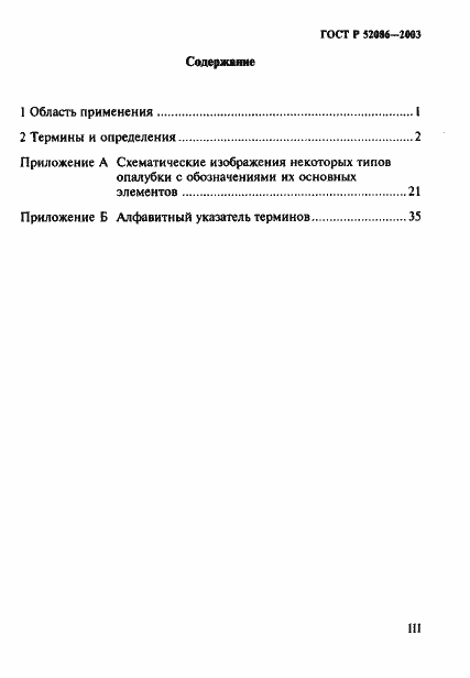 Страница 3 ГОСТ Р 52086-2003