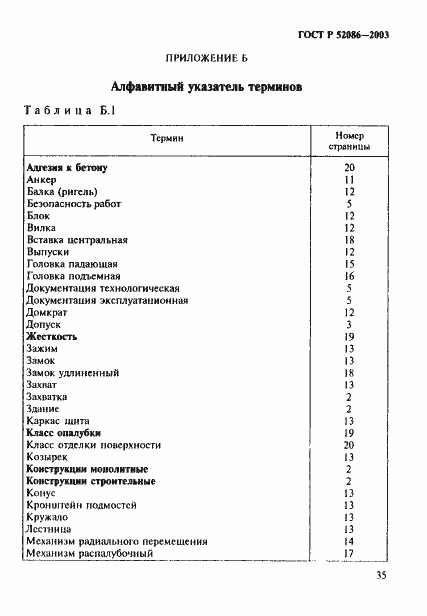 Страница 38 ГОСТ Р 52086-2003