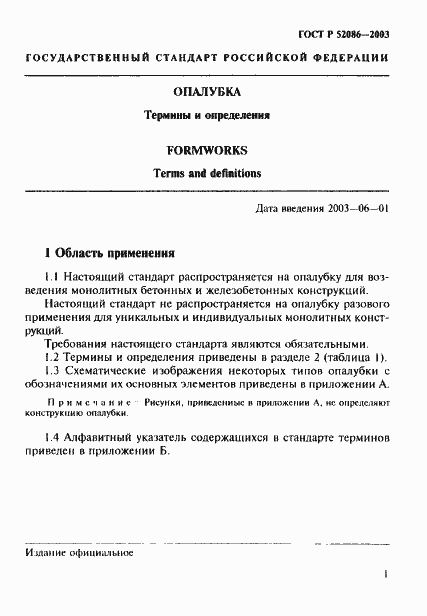 Страница 4 ГОСТ Р 52086-2003