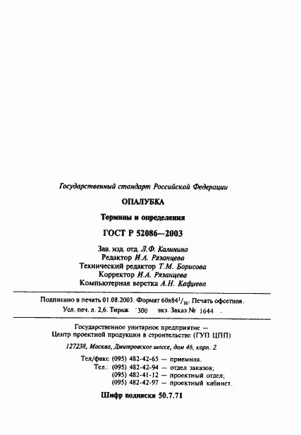 Страница 44 ГОСТ Р 52086-2003