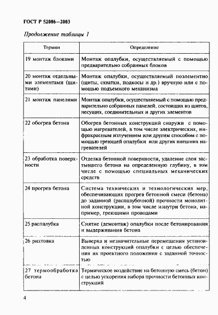 Страница 7 ГОСТ Р 52086-2003