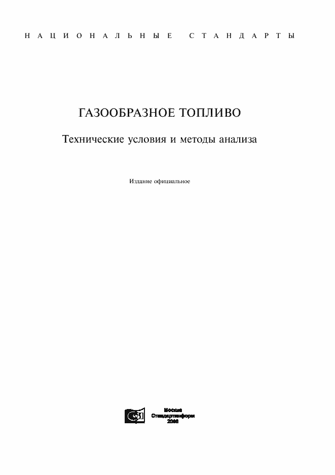 Страница 1 ГОСТ Р 52087-2003