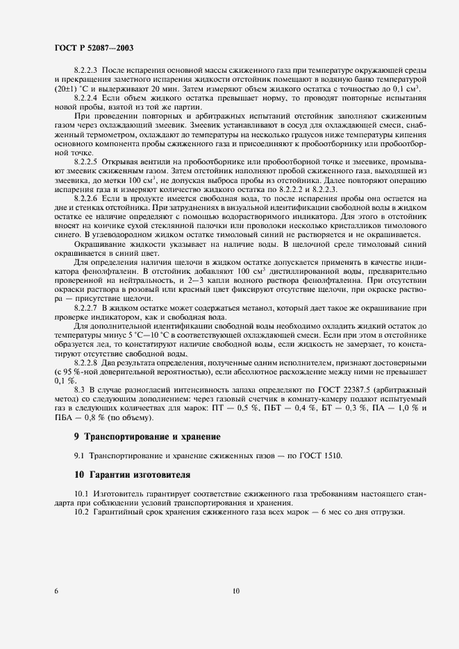 Страница 10 ГОСТ Р 52087-2003