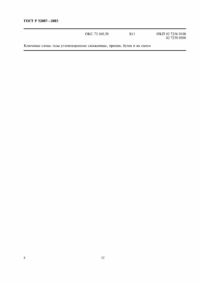 Страница 12 ГОСТ Р 52087-2003