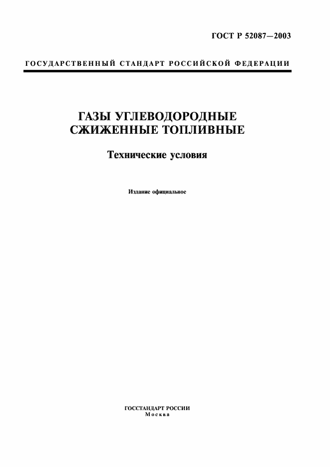Страница 3 ГОСТ Р 52087-2003