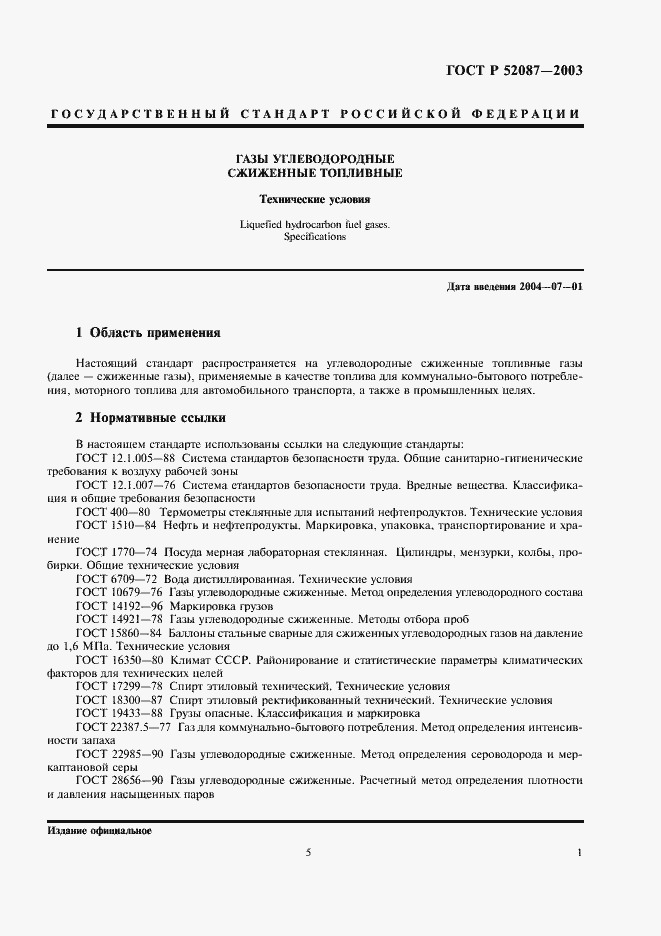 Страница 5 ГОСТ Р 52087-2003
