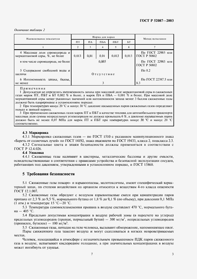 Страница 7 ГОСТ Р 52087-2003