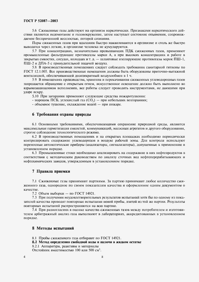 Страница 8 ГОСТ Р 52087-2003