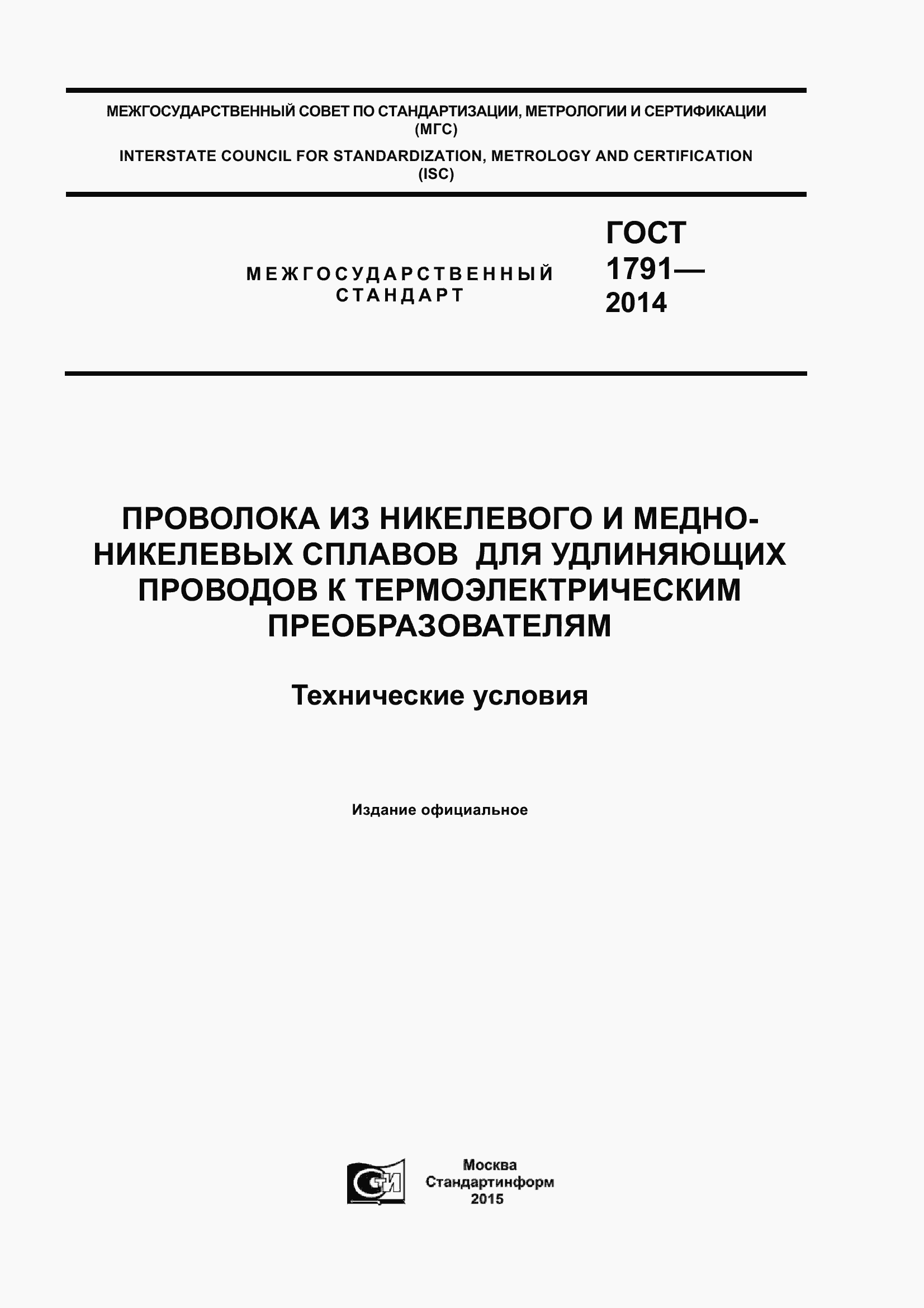 Страница 1 ГОСТ 1791-2014