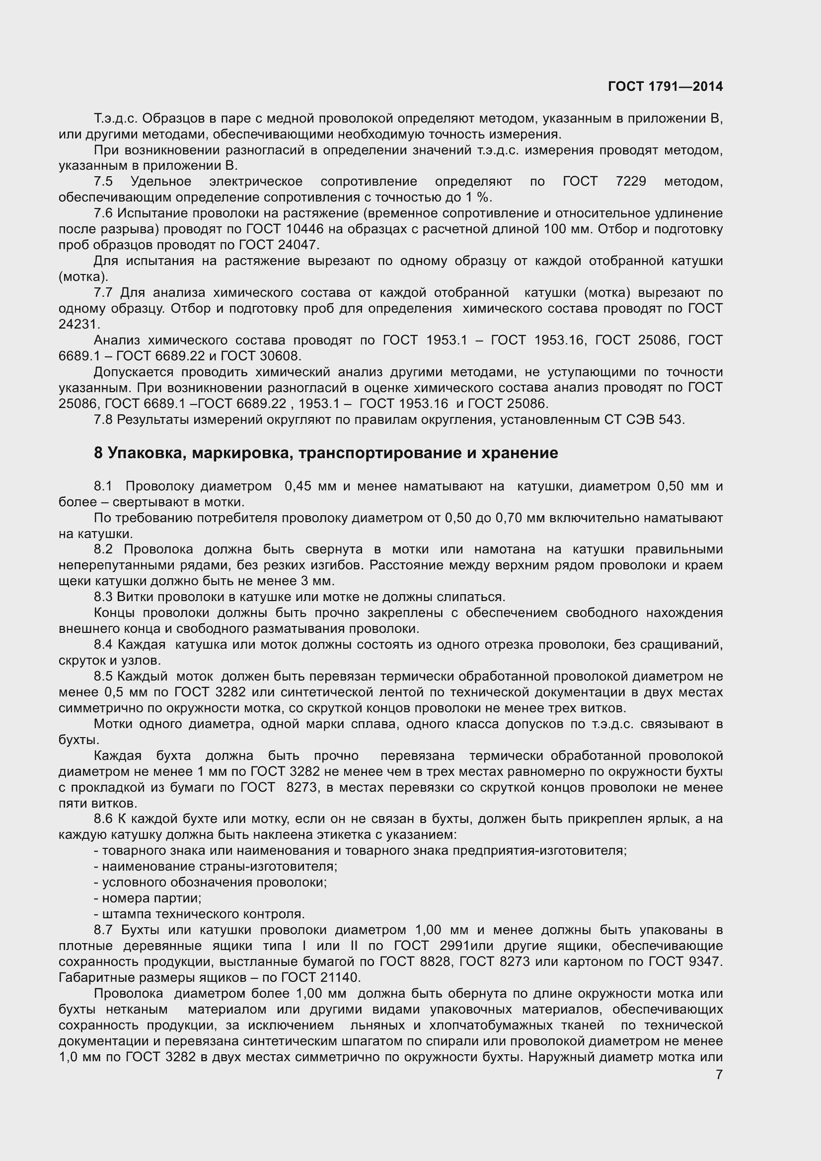 Страница 10 ГОСТ 1791-2014